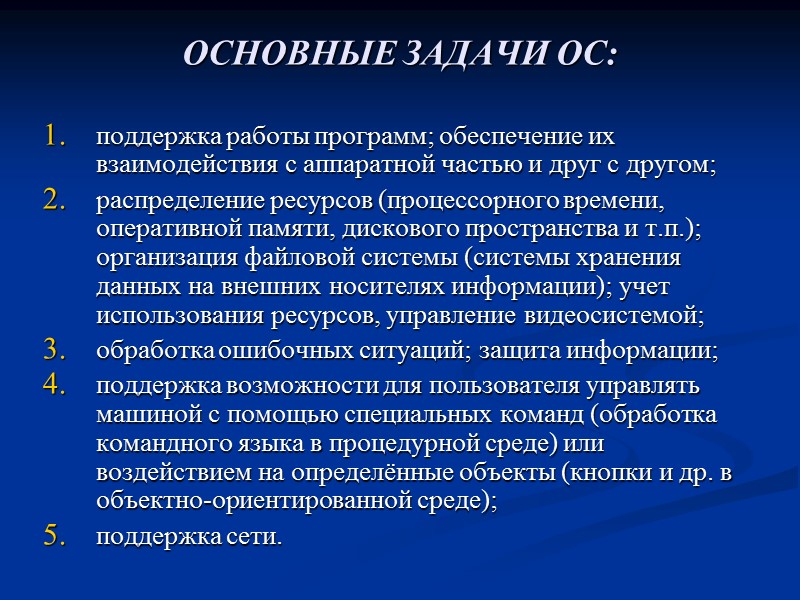 ОCНОВНЫЕ ЗАДАЧИ ОС:  поддержка работы программ; обеспечение их взаимодействия с аппаратной частью и